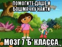 помогите даше и бошмачку найти мозг 7 'б' класса