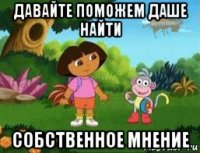 давайте поможем даше найти собственное мнение
