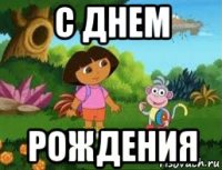 с днем рождения