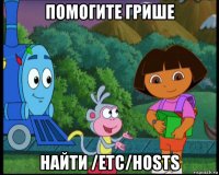 помогите грише найти /etc/hosts