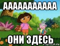 ааааааааааа они здесь