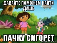 давайте поможем найти даше пачку сигорет