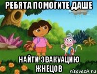 ребята помогите даше найти эвакуацию жнецов