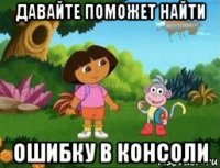 давайте поможет найти ошибку в консоли