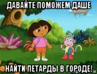 давайте поможем даше найти петарды в городе!