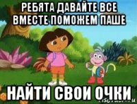 ребята давайте все вместе поможем паше найти свои очки