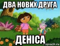 два нових друга деніса