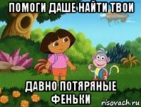 помоги даше найти твои давно потяряные феньки