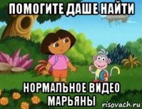 помогите даше найти нормальное видео марьяны