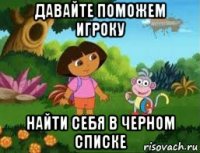 давайте поможем игроку найти себя в черном списке