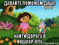 давайте поможем даше найти дорогу в йошкар-олу