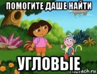 помогите даше найти угловые