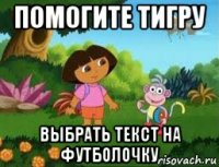 помогите тигру выбрать текст на футболочку