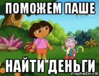 поможем паше найти деньги