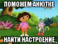 поможем анютке найти настроение