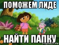 поможем лиде найти папку