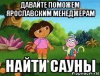 давайте поможем ярославским менеджерам найти сауны