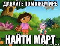 давайте поможем ире найти март