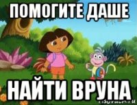 помогите даше найти вруна