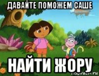 давайте поможем саше найти жору
