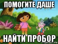 помогите даше найти пробор