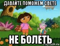 давайте поможем свете не болеть
