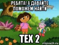 ребята! а давайте поможем найти tex 2