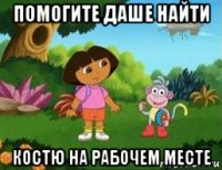 помогите даше найти костю на рабочем месте