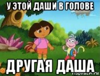 у этой даши в голове другая даша