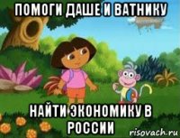 помоги даше и ватнику найти экономику в россии