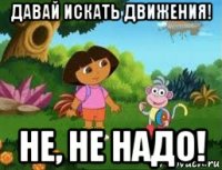 давай искать движения! не, не надо!