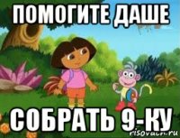 помогите даше собрать 9-ку