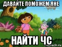 давайте поможем яне найти чс