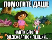 помогите даше найти блог и видеозаписи лекций