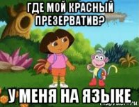 где мой красный презерватив? у меня на языке