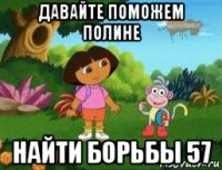 давайте поможем полине найти борьбы 57
