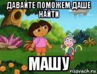 давайте поможем даше найти машу