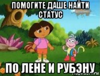 помогите даше найти статус по лене и рубэну
