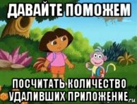 давайте поможем посчитать количество удаливших приложение