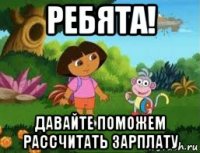 ребята! давайте поможем рассчитать зарплату