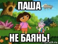 паша не баянь!