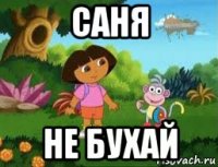 саня не бухай
