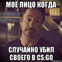 моё лицо когда случайно убил своего в cs:go