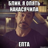 блин, я опять накасячила епта