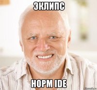 эклипс норм ide