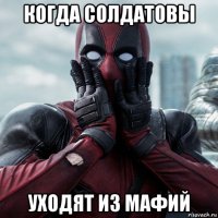 когда солдатовы уходят из мафий