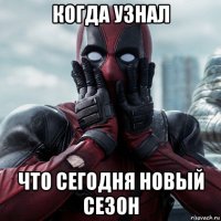 когда узнал что сегодня новый сезон