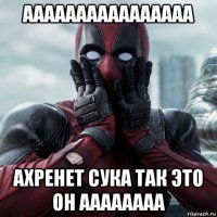 аааааааааааааааа ахренет сука так это он аааааааа