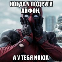 когда у подруги айфон, а у тебя nokia