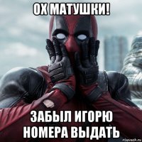 ох матушки! забыл игорю номера выдать